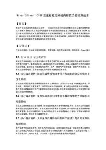 Mizar Silver 10158三坐标稳定杆机壳形位公差检测技术
