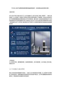 千亿无人机产业精密轮廓测量设备选型规范（含批量自动化检测方案）