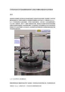 行星滚柱丝杠牙型曲面微观检测与深腔内螺纹测量技术应用指南