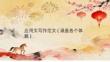 高中英语应用文写作 课件-2026届高三英语二轮复习专项