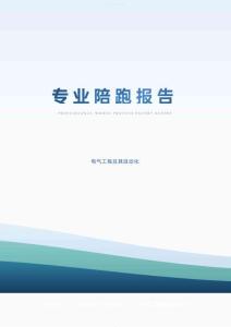 电气工程及其自动化 专业陪跑报告