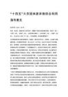 “十四五”大宗固体废弃物综合利用指导意见
