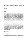 绿色矿山建设评价指标体系与申报指南