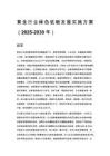 黄金行业绿色低碳发展实施方案（2025-2030年）