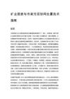 矿业固废与市政污泥协同处置技术指南