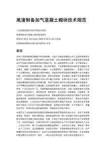 尾渣制备加气混凝土砌块技术规范