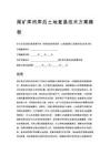 尾矿库闭库后土地复垦技术方案模板