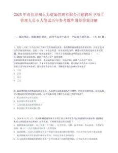 2025年寿县寿州人力资源管理有限公司招聘环卫项目管理人员6人笔试历年参考题库附带答案详解