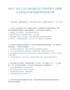 2025广东江门市江海区银信资产管理有限公司拟聘人员笔试历年参考题库附带答案详解
