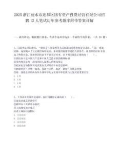 2025浙江丽水市莲都区国有资产投资经营有限公司招聘12人笔试历年参考题库附带答案详解