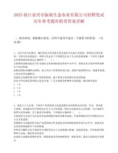 2025浙江嘉兴市振勋生态农业有限公司招聘笔试历年参考题库附带答案详解