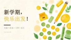 2026年秋季小学开学第一课：双减下的快乐学习