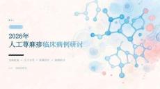 2026年人工荨麻疹临床病例研讨