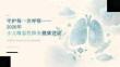 2026年小儿喘息性肺炎健康宣讲