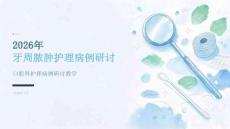 2026年牙周脓肿护理病例研讨
