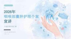 2026年咽喉部囊肿护理个案宣讲