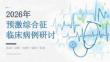 2026年预激综合征临床病例研讨