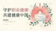 2026年职业性肺病健康知识宣讲