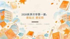 2026秋季開學第一課：新起點 新征程