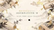 勤俭节约传家宝——2026年秋季小学开学第一课