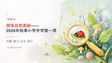 探索自然奥秘——2026年秋季小学开学第一课