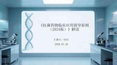 《抗菌药物临床应用指导原则（2024版）》解读