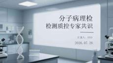 分子病理检测质控专家共识