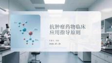 抗肿瘤药物临床应用指导原则