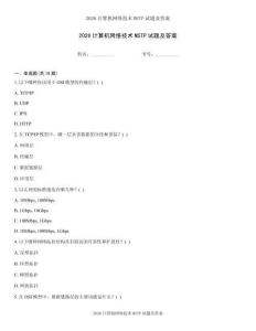 2026计算机网络技术MSTP试题及答案