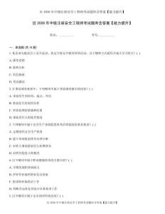 区2026年中级注册安全工程师考试题库含答案【能力提升】
