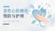 急性心肌梗死预防与护理