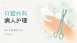 口腔外科病人护理
