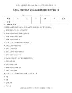 民用无人机操控员执照(CAAC)考试复习重点题库及参考答案一套