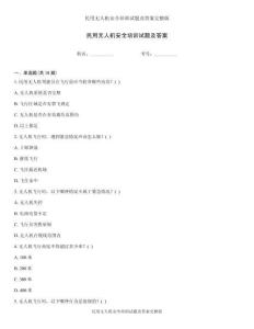 民用无人机安全培训试题及答案完整版