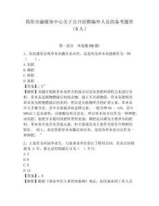 简阳市融媒体中心关于公开招聘编外人员的备考题库（3人）含答案详解（典型题）