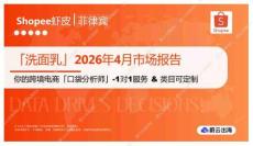 「洗面乳」2026年4月市场报告 Shopee虾皮 菲律宾