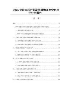 2026智能家居行业发展趋势及商业化路径分析报告