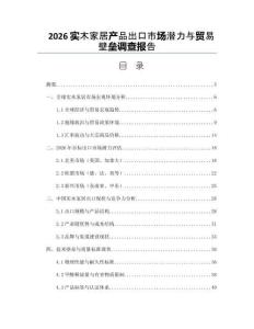 2026实木家居产品出口市场潜力与贸易壁垒调查报告