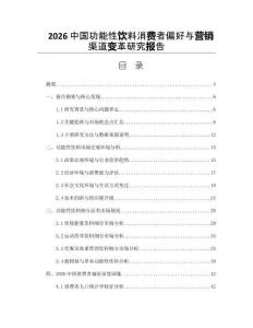2026中国功能性饮料消费者偏好与营销渠道变革研究报告
