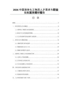 2026中国液体化工物流人才需求与职业技能发展调研报告