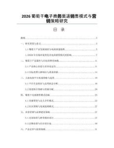 2026葡萄干电子商务渠道销售模式与营销策略研究