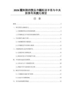 2026现制酸奶饮品冷链配送半径与中央厨房布局优化模型