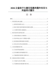 2026企业数字化转型服务商竞争格局与商业模式报告