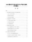2026氢能源汽车技术突破与产业化发展研究报告