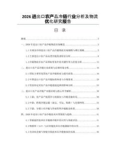 2026进出口农产品冷链行业分析及物流优化研究报告