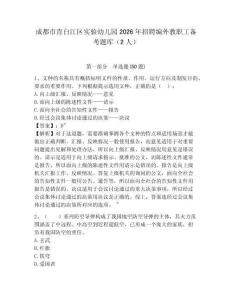 成都市青白江区实验幼儿园2026年招聘编外教职工备考题库（2人）含答案详解（名师推荐）