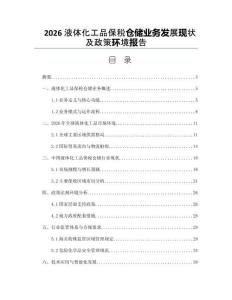 2026液体化工品保税仓储业务发展现状及政策环境报告