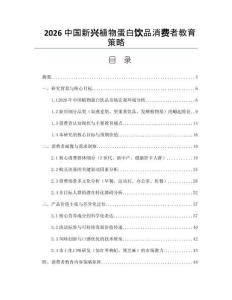 2026中国新兴植物蛋白饮品消费者教育策略