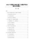 2026中国氢燃料电池质子交换膜产业化进程追踪报告
