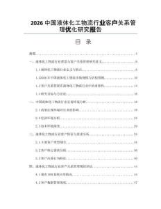 2026中国液体化工物流行业客户关系管理优化研究报告